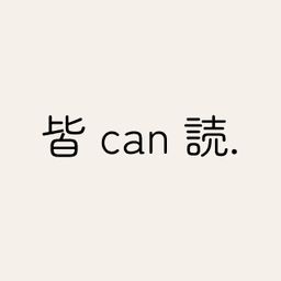 皆can読のロゴ