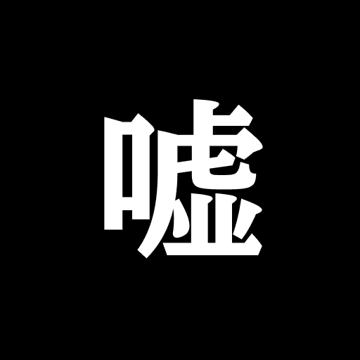 嘘特撮マンのロゴ