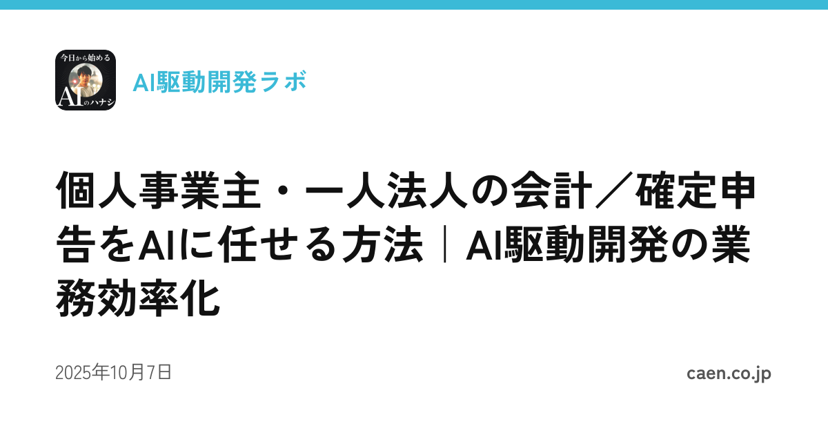 個人事業主・一人法人の会計／確定申告をAIに任せる方法｜AI駆動開発の業務効率化
