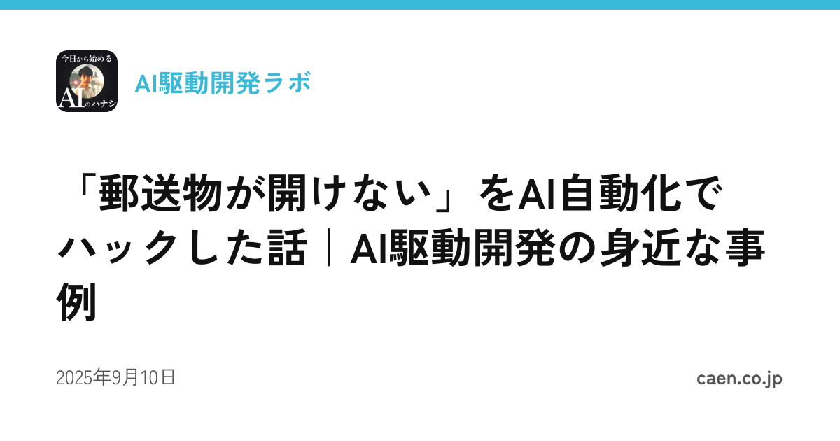 「郵送物が開けない」をAI自動化でハックした話｜AI駆動開発の身近な事例