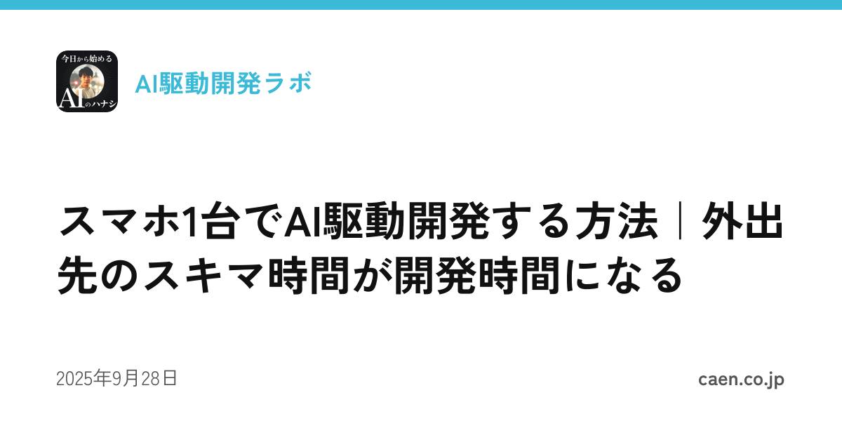 スマホ1台でAI駆動開発する方法｜外出先のスキマ時間が開発時間になる