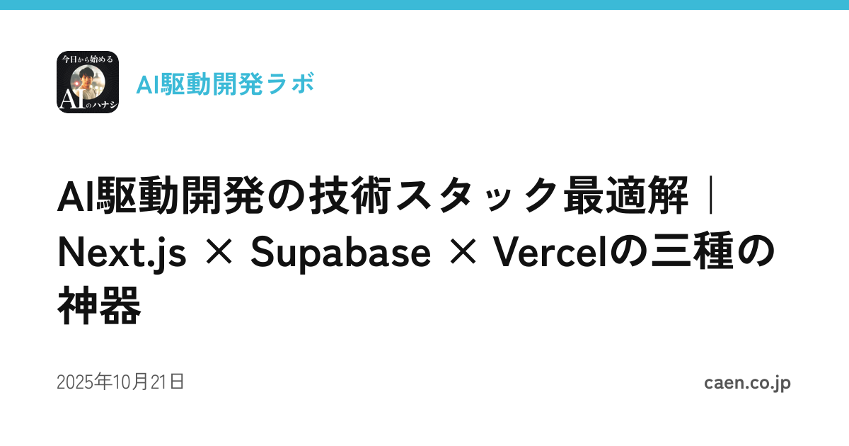 AI駆動開発の技術スタック最適解｜Next.js × Supabase × Vercelの三種の神器