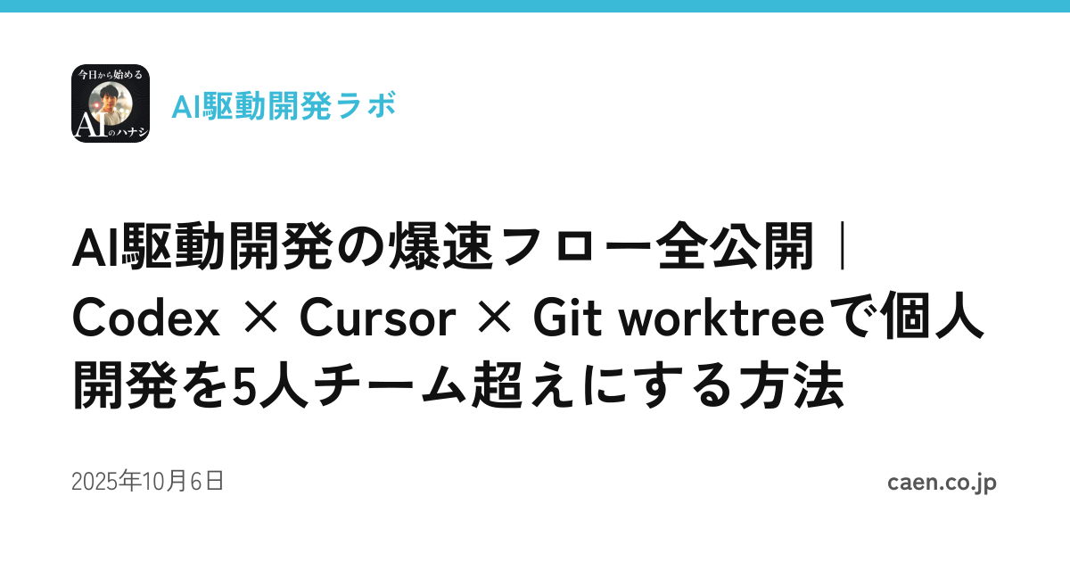 AI駆動開発の爆速フロー全公開｜Codex × Cursor × Git worktreeで個人開発を5人チーム超えにする方法
