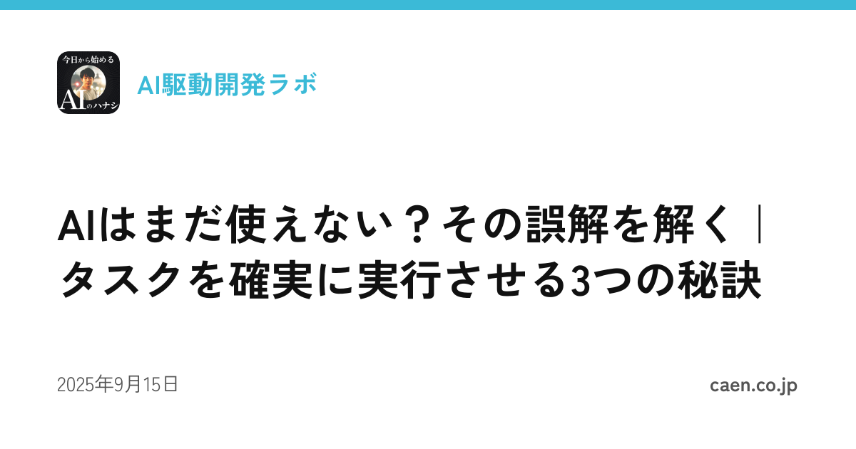 AIはまだ使えない？その誤解を解く｜タスクを確実に実行させる3つの秘訣