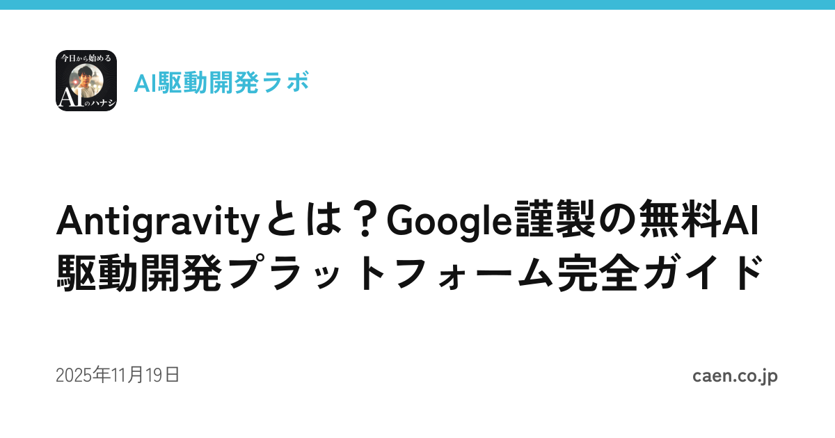 Antigravityとは？Google謹製の無料AI駆動開発プラットフォーム完全ガイド