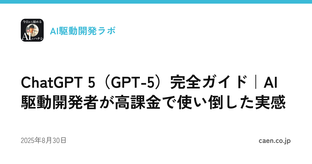 ChatGPT 5（GPT-5）完全ガイド｜AI駆動開発者が高課金で使い倒した実感