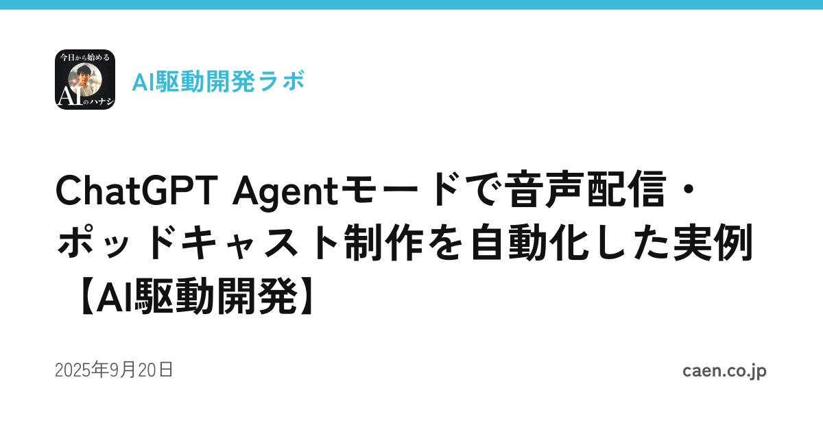 ChatGPT Agentモードで音声配信・ポッドキャスト制作を自動化した実例【AI駆動開発】