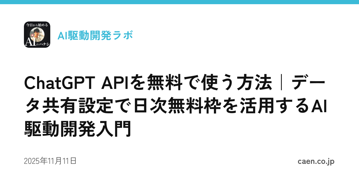 ChatGPT APIを無料で使う方法｜データ共有設定で日次無料枠を活用するAI駆動開発入門
