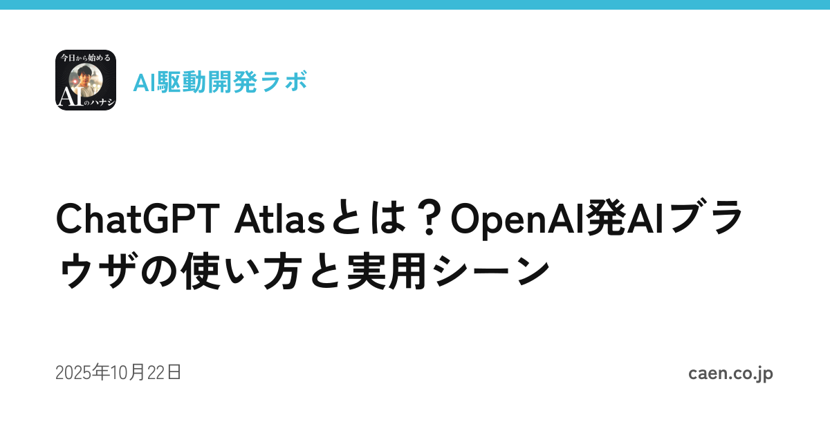 ChatGPT Atlasとは？OpenAI発AIブラウザの使い方と実用シーン