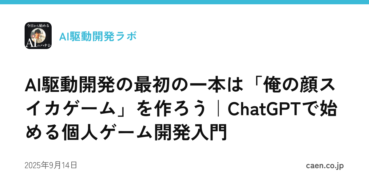 AI駆動開発の最初の一本は「俺の顔スイカゲーム」を作ろう｜ChatGPTで始める個人ゲーム開発入門
