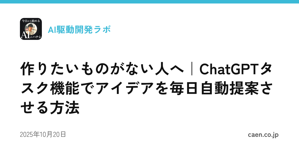 作りたいものがない人へ｜ChatGPTタスク機能でアイデアを毎日自動提案させる方法