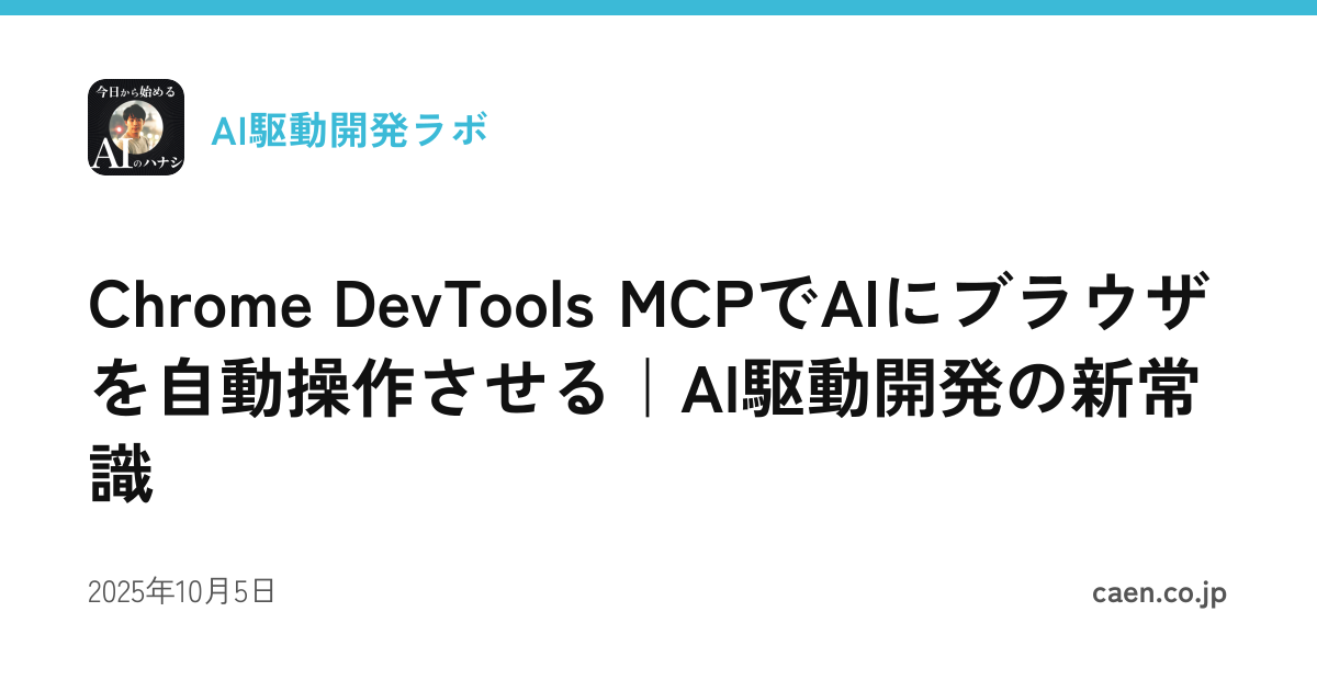 Chrome DevTools MCPでAIにブラウザを自動操作させる｜AI駆動開発の新常識