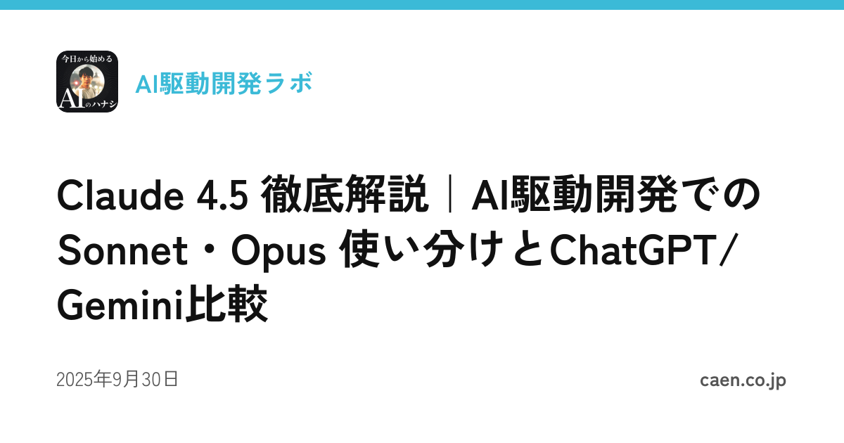 Claude 4.5 徹底解説｜AI駆動開発での Sonnet・Opus 使い分けとChatGPT/Gemini比較