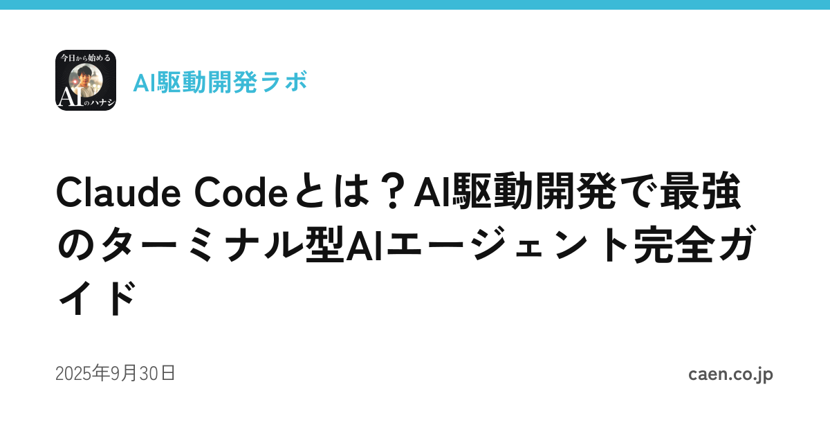 Claude Codeとは？AI駆動開発で最強のターミナル型AIエージェント完全ガイド