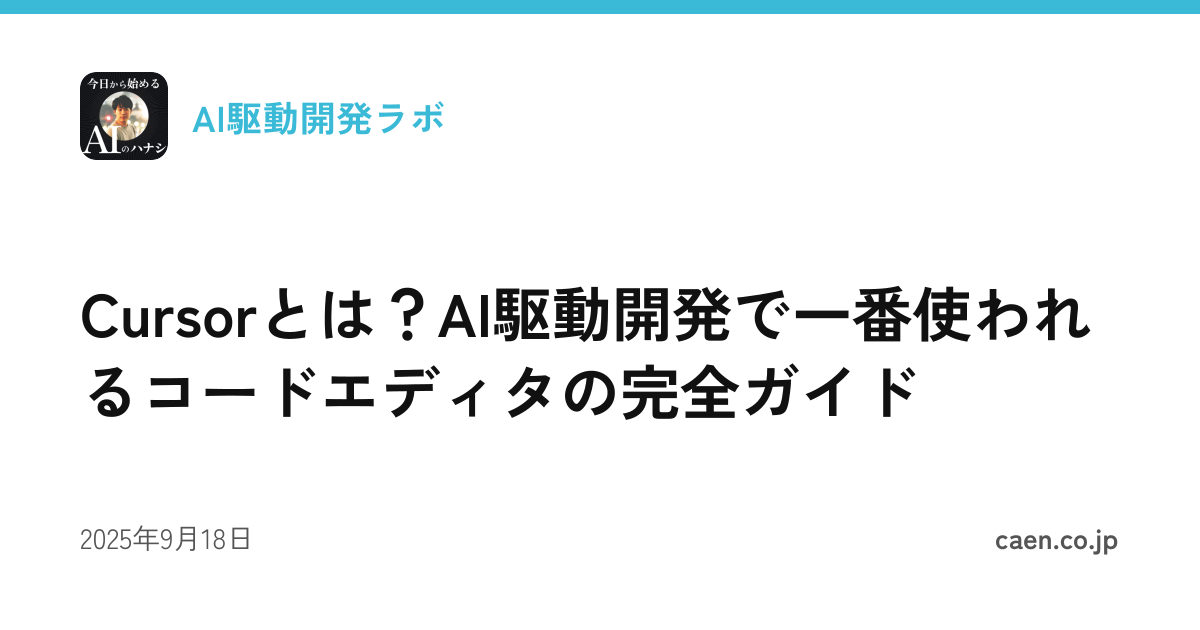 Cursorとは？AI駆動開発で一番使われるコードエディタの完全ガイド
