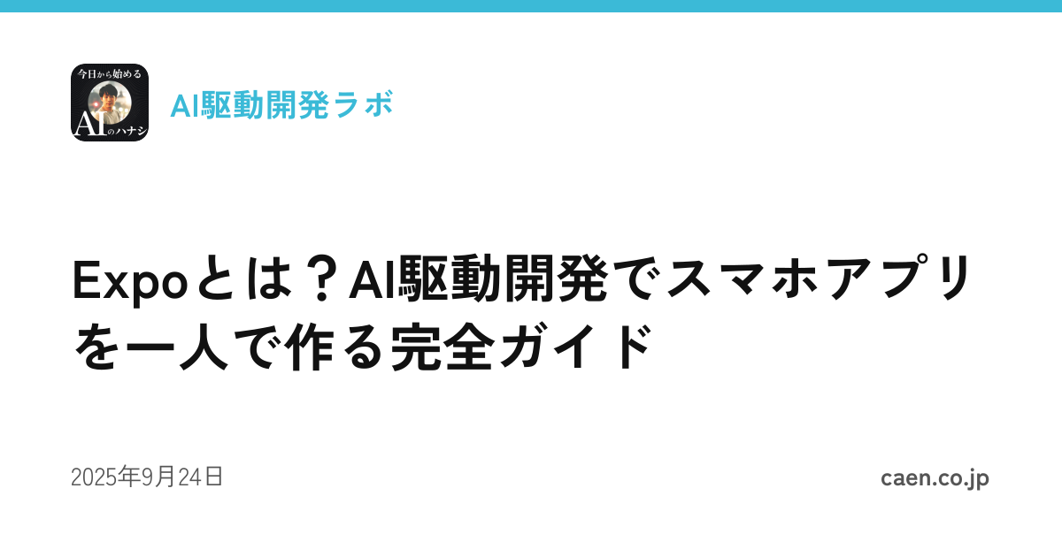 Expoとは？AI駆動開発でスマホアプリを一人で作る完全ガイド
