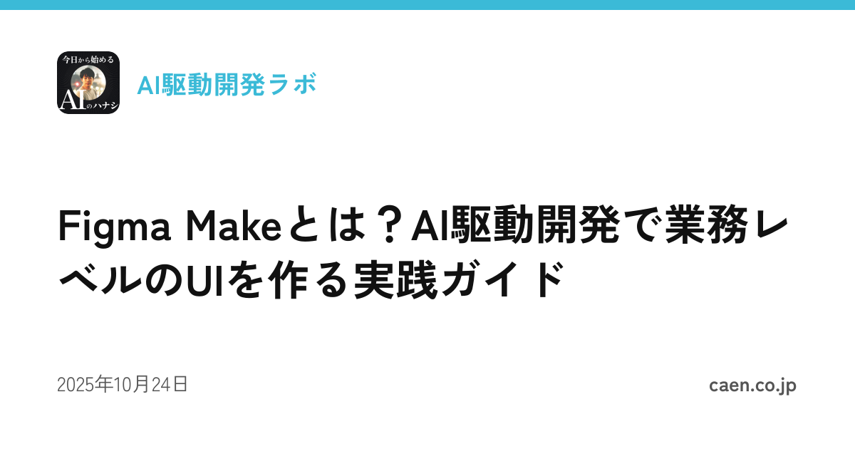 Figma Makeとは？AI駆動開発で業務レベルのUIを作る実践ガイド