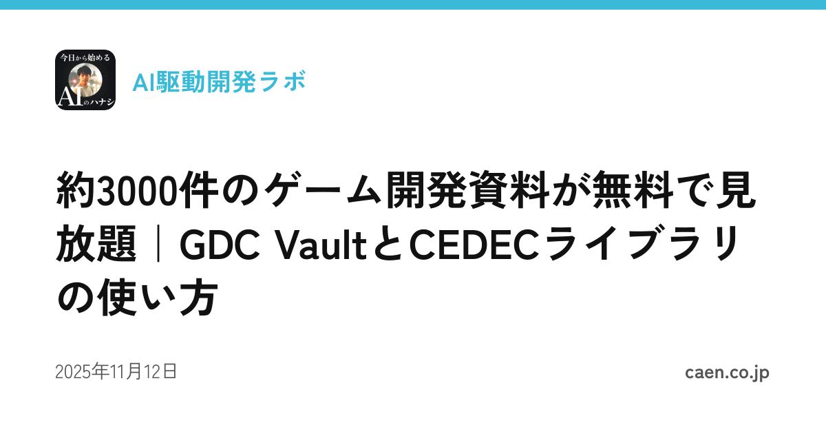 約3000件のゲーム開発資料が無料で見放題｜GDC VaultとCEDECライブラリの使い方