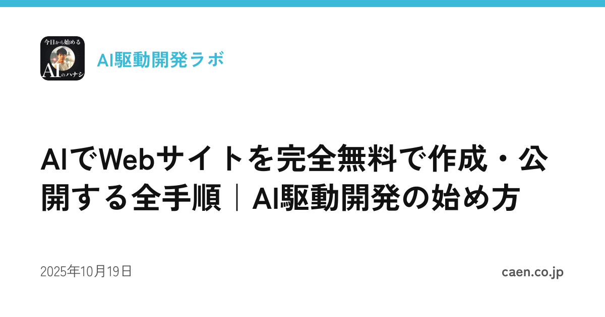 AIでWebサイトを完全無料で作成・公開する全手順｜AI駆動開発の始め方
