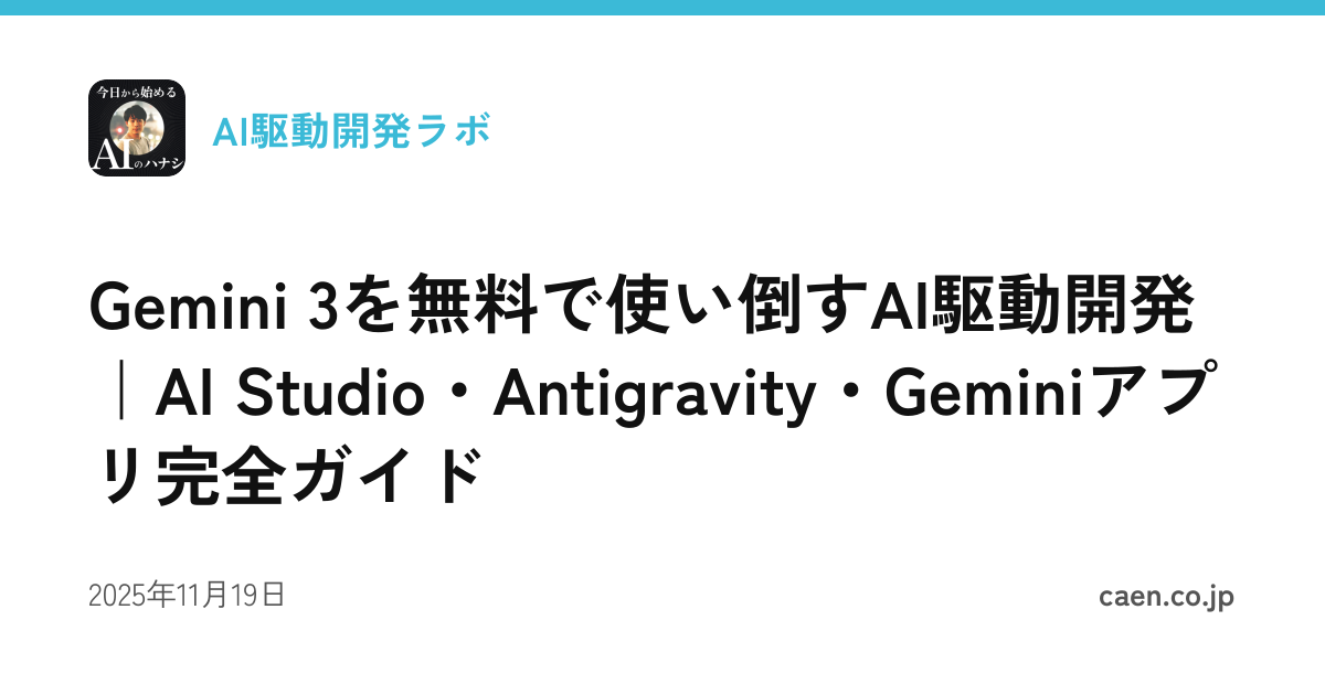 Gemini 3を無料で使い倒すAI駆動開発｜AI Studio・Antigravity・Geminiアプリ完全ガイド