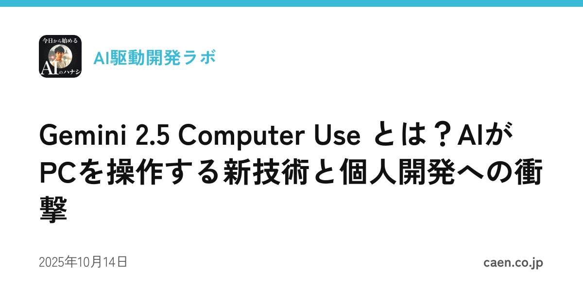 Gemini 2.5 Computer Use とは？AIがPCを操作する新技術と個人開発への衝撃
