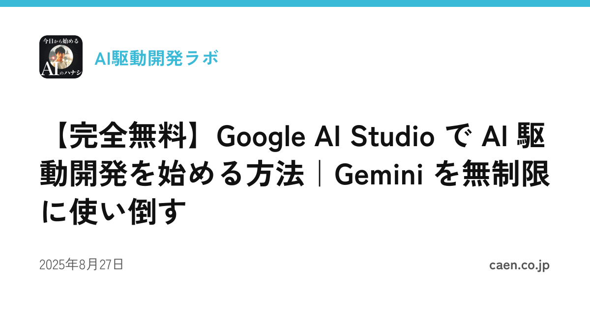 【完全無料】Google AI Studio で AI 駆動開発を始める方法｜Gemini を無制限に使い倒す