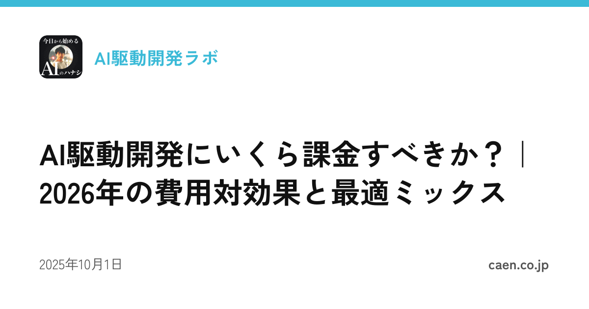 AI駆動開発にいくら課金すべきか？｜2026年の費用対効果と最適ミックス