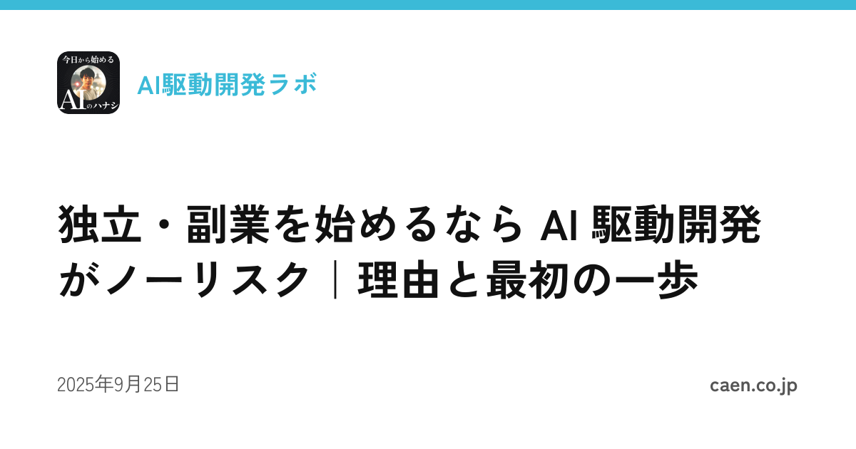 独立・副業を始めるなら AI 駆動開発がノーリスク｜理由と最初の一歩
