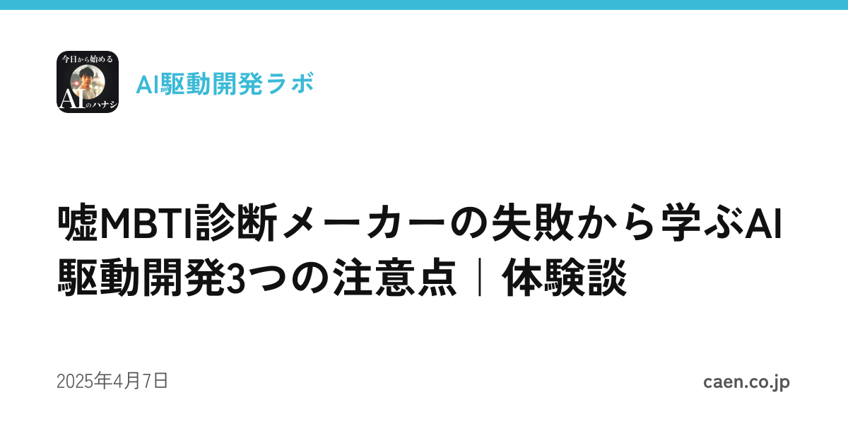 嘘MBTI診断メーカーの失敗から学ぶAI駆動開発3つの注意点｜体験談