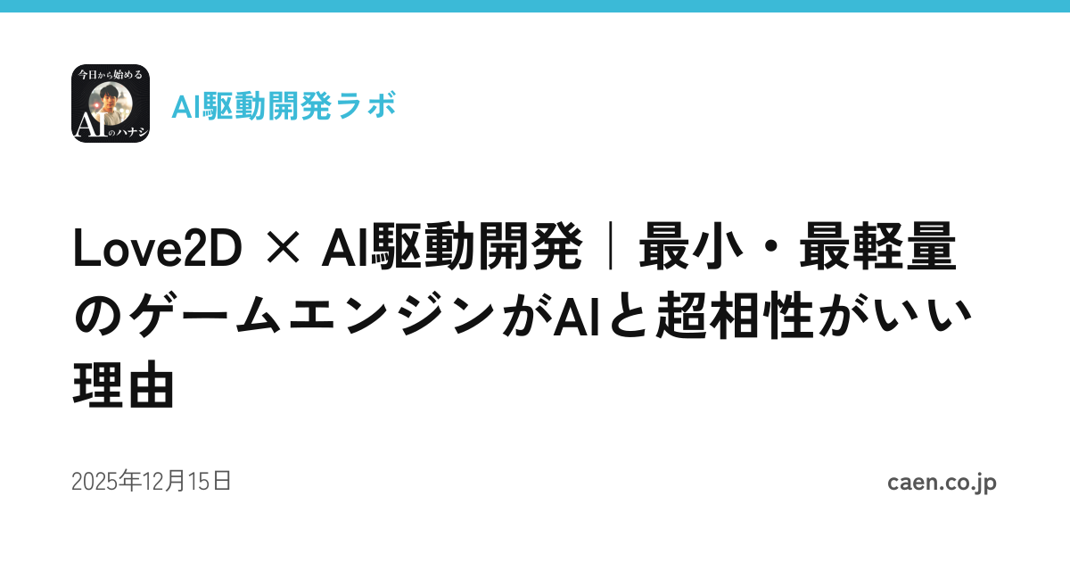 Love2D × AI駆動開発｜最小・最軽量のゲームエンジンがAIと超相性がいい理由