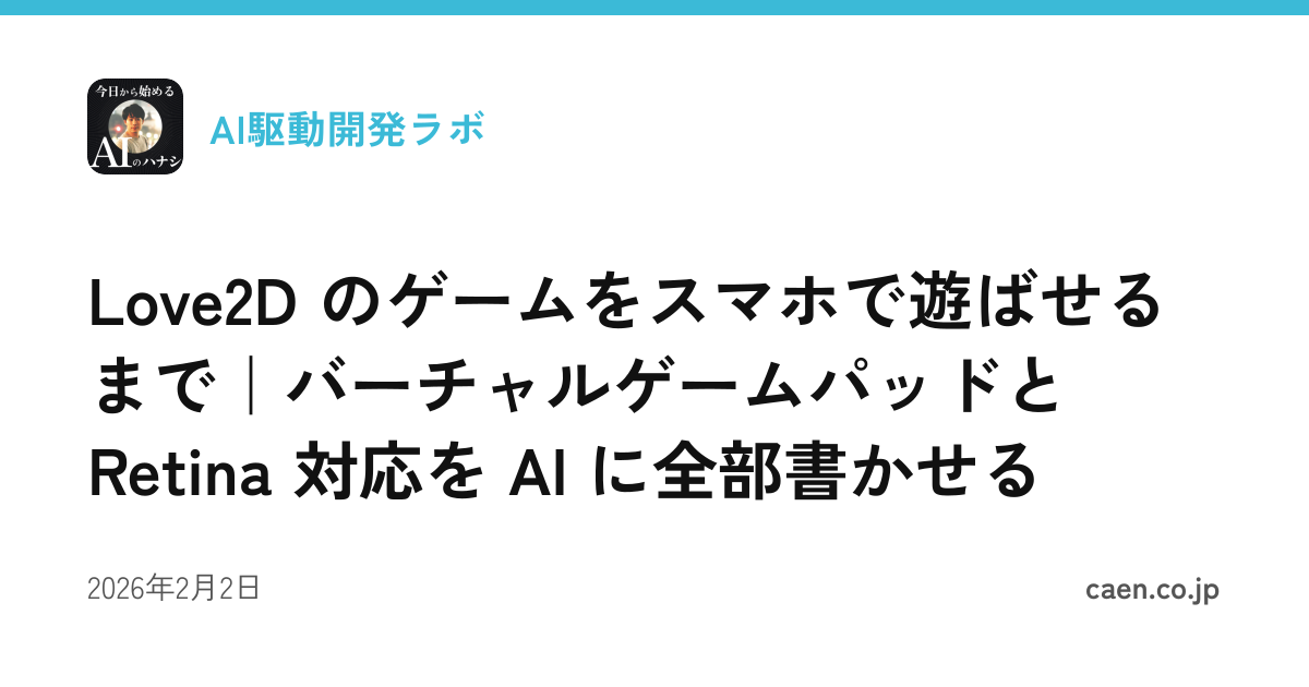 Love2D のゲームをスマホで遊ばせるまで｜バーチャルゲームパッドと Retina 対応を AI に全部書かせる
