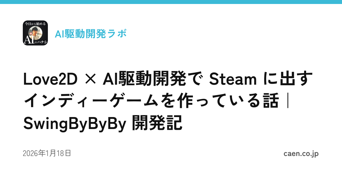 Love2D × AI駆動開発で Steam に出すインディーゲームを作っている話｜SwingByByBy 開発記