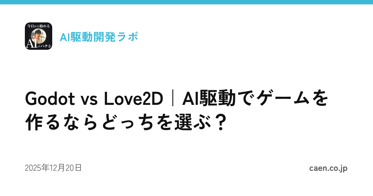 Godot vs Love2D｜AI駆動でゲームを作るならどっちを選ぶ？