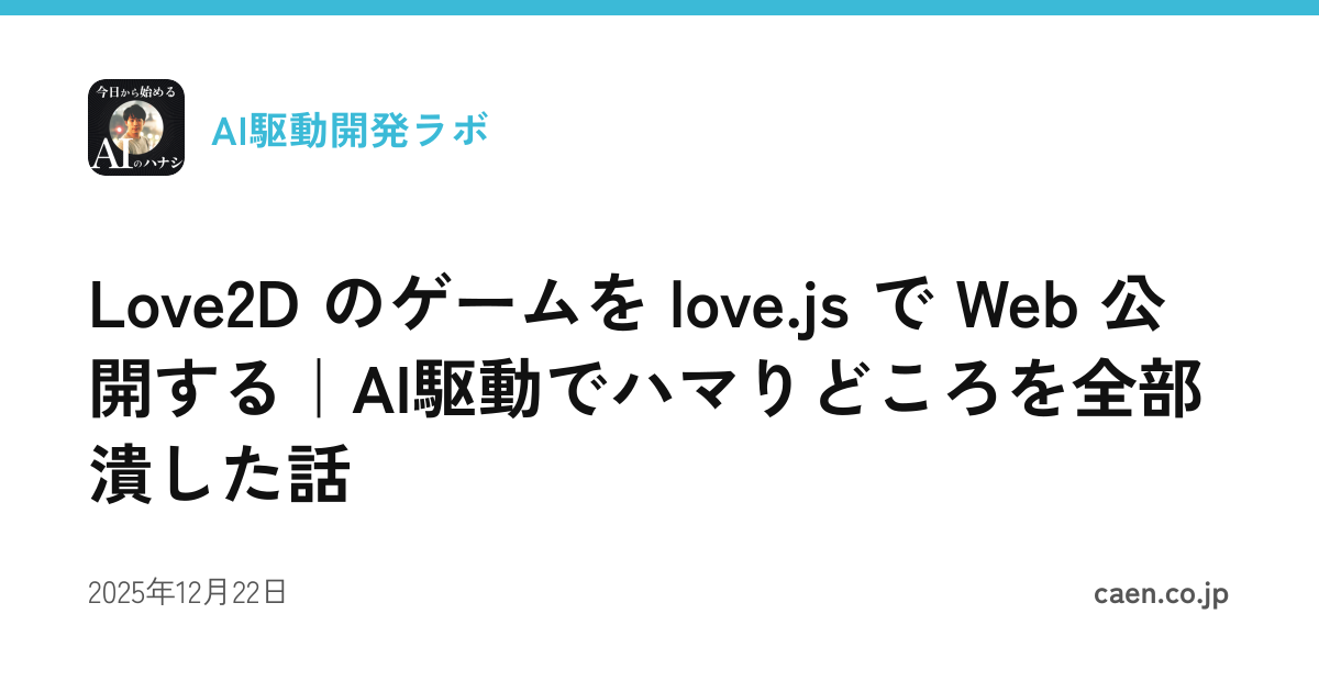 Love2D のゲームを love.js で Web 公開する｜AI駆動でハマりどころを全部潰した話