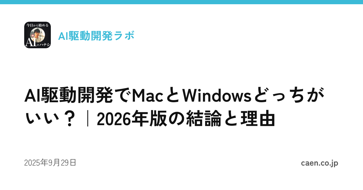 AI駆動開発でMacとWindowsどっちがいい？｜2026年版の結論と理由