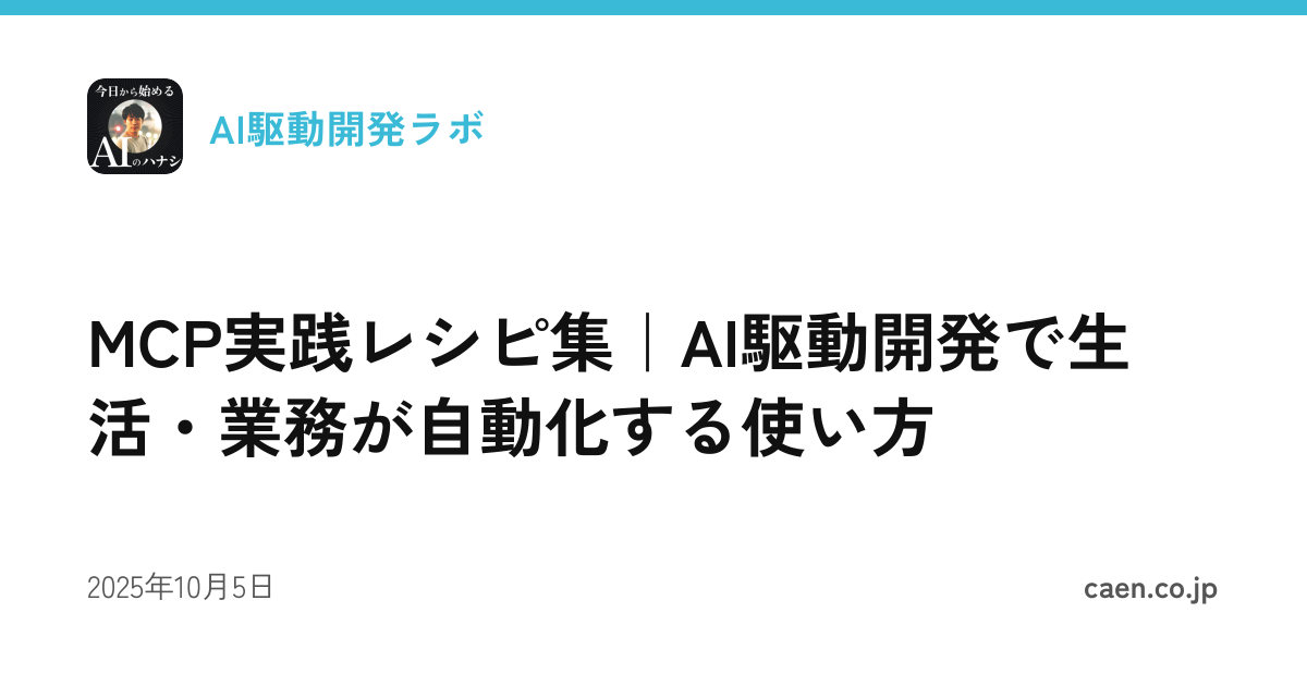 MCP実践レシピ集｜AI駆動開発で生活・業務が自動化する使い方