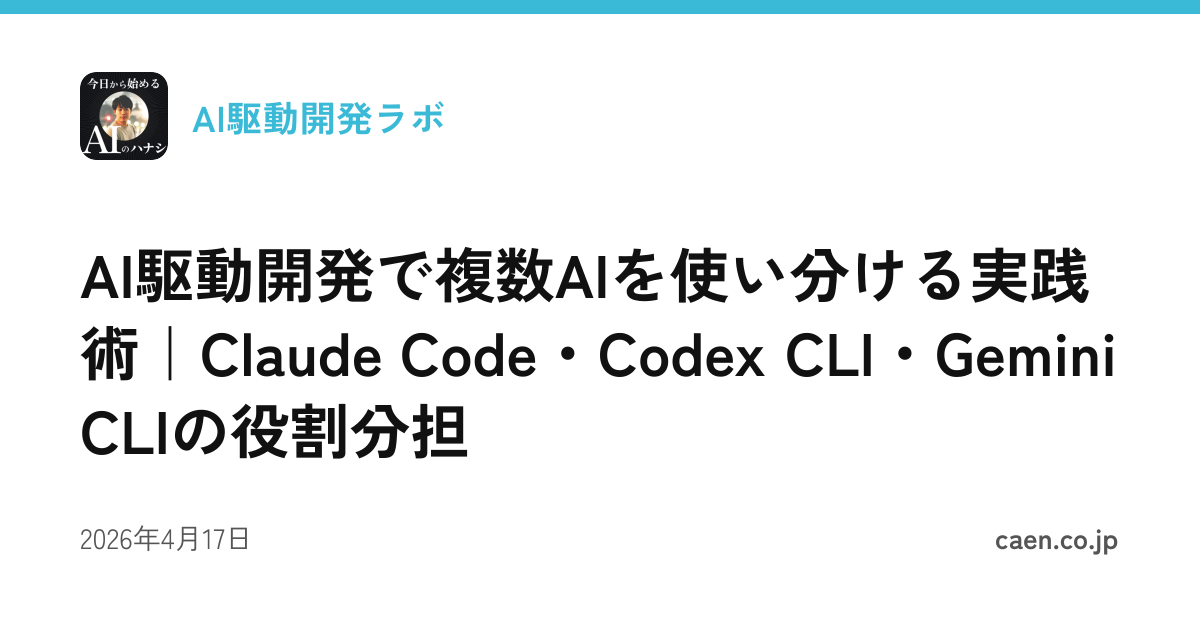 AI駆動開発で複数AIを使い分ける実践術｜Claude Code・Codex CLI・Gemini CLIの役割分担