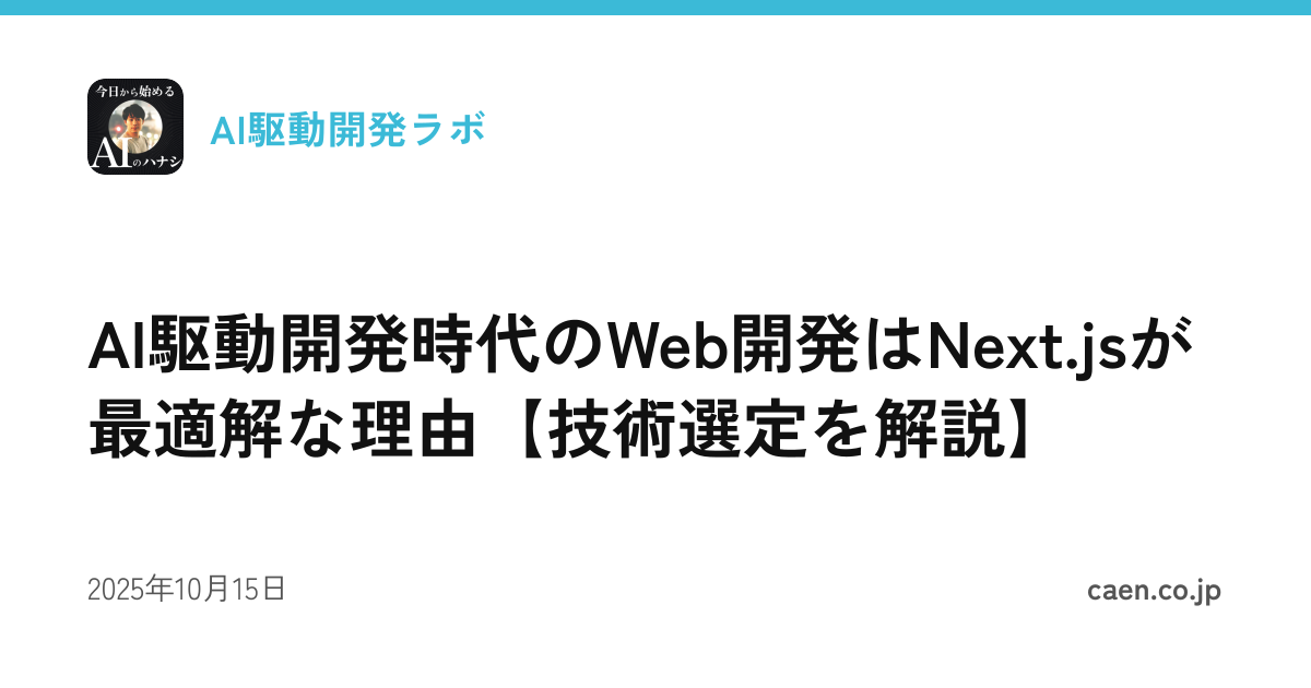 AI駆動開発時代のWeb開発はNext.jsが最適解な理由【技術選定を解説】