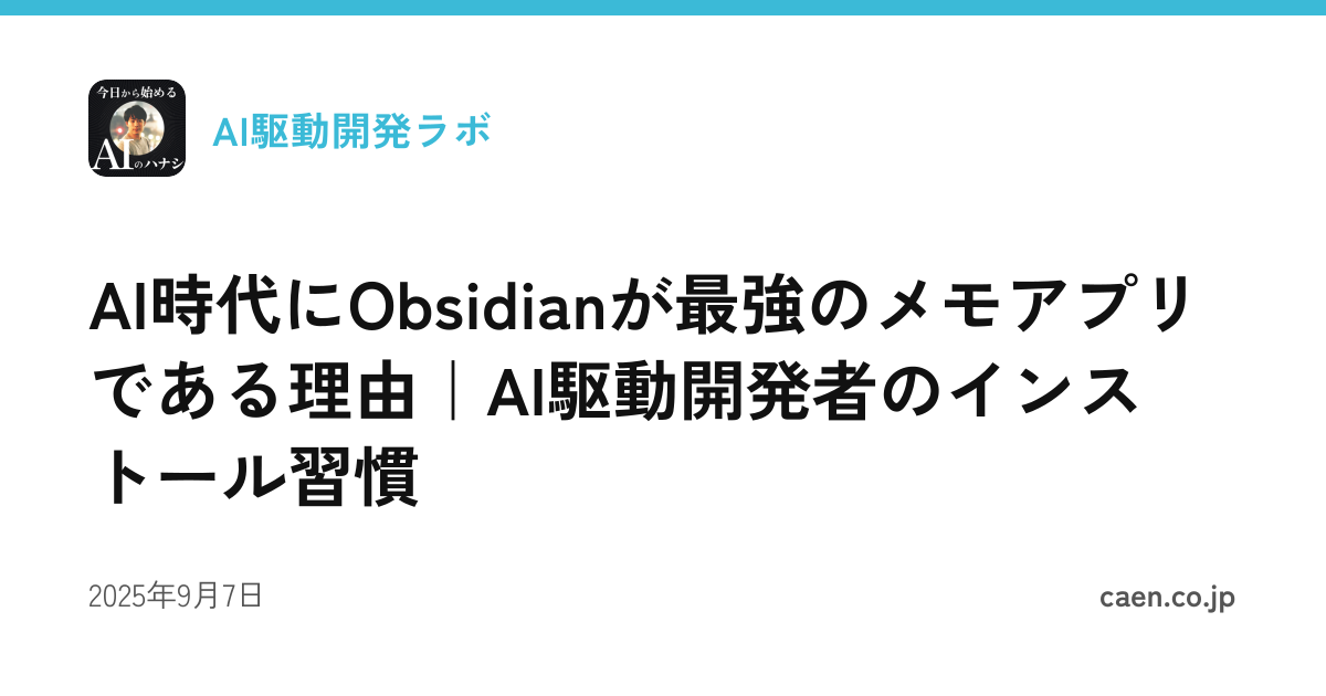 AI時代にObsidianが最強のメモアプリである理由｜AI駆動開発者のインストール習慣