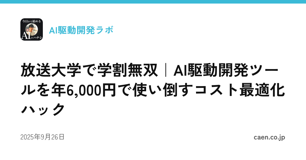 放送大学で学割無双｜AI駆動開発ツールを年6,000円で使い倒すコスト最適化ハック
