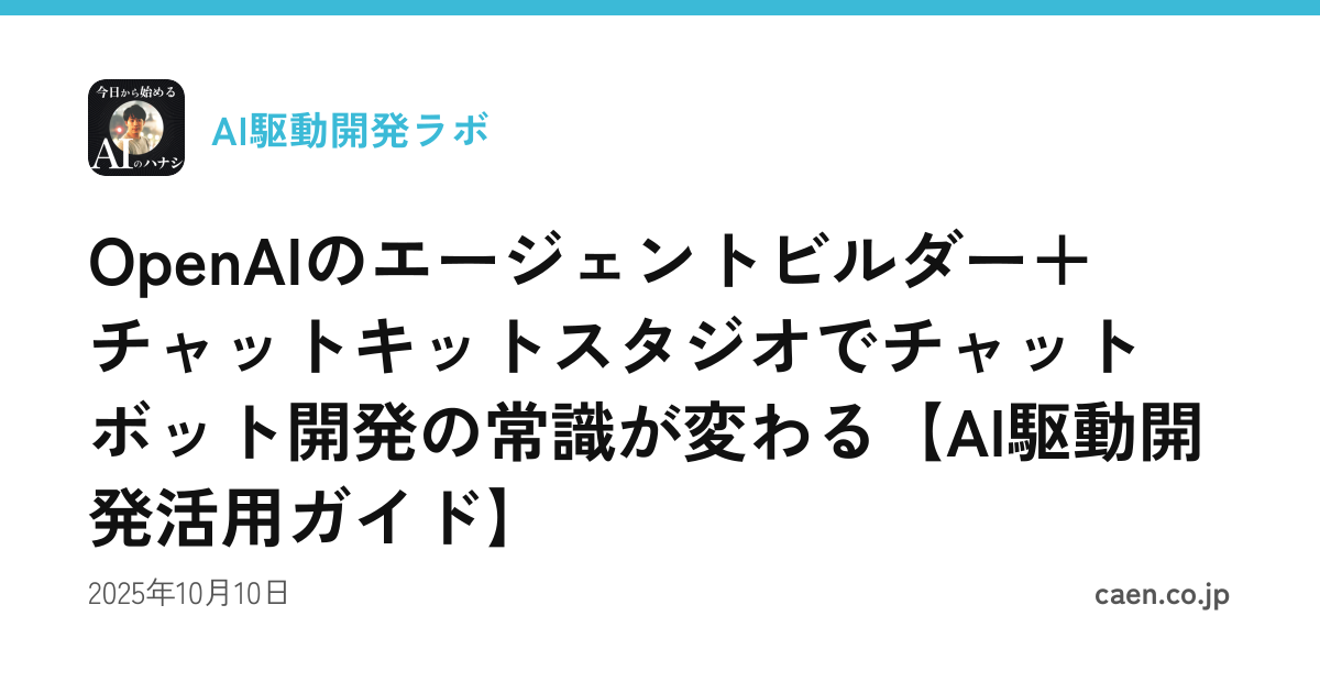 OpenAIのエージェントビルダー＋チャットキットスタジオでチャットボット開発の常識が変わる【AI駆動開発活用ガイド】