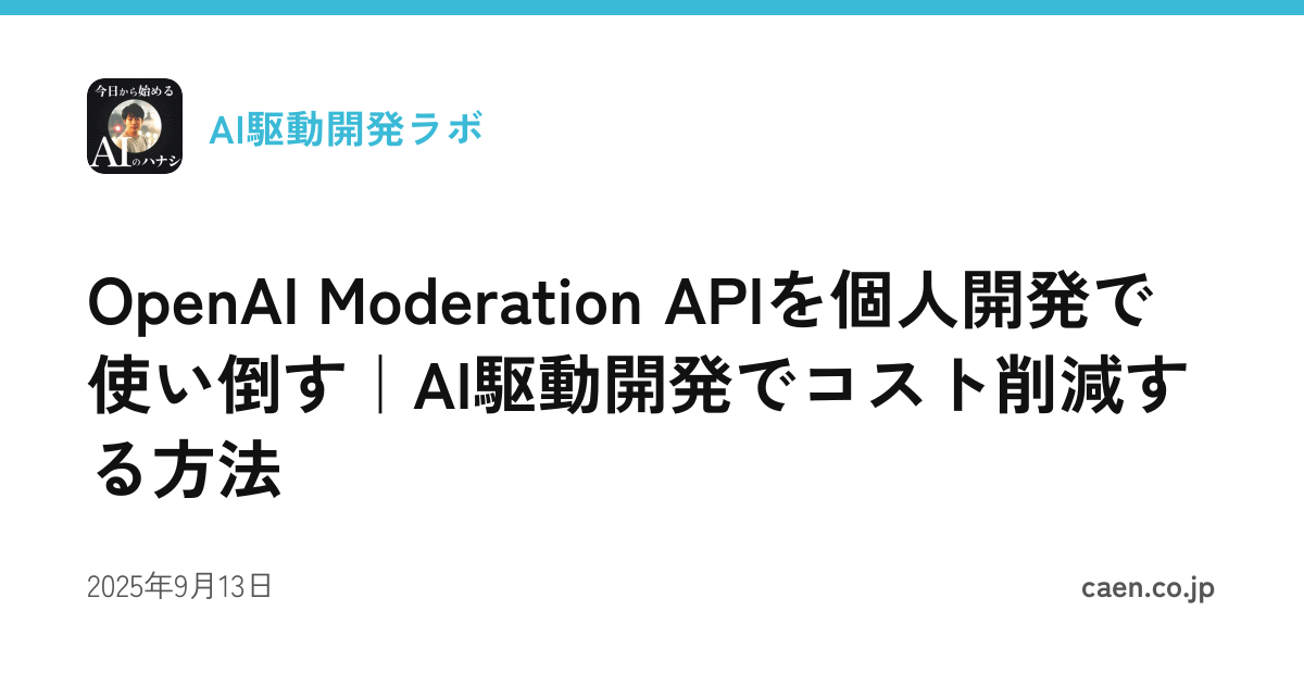 OpenAI Moderation APIを個人開発で使い倒す｜AI駆動開発でコスト削減する方法