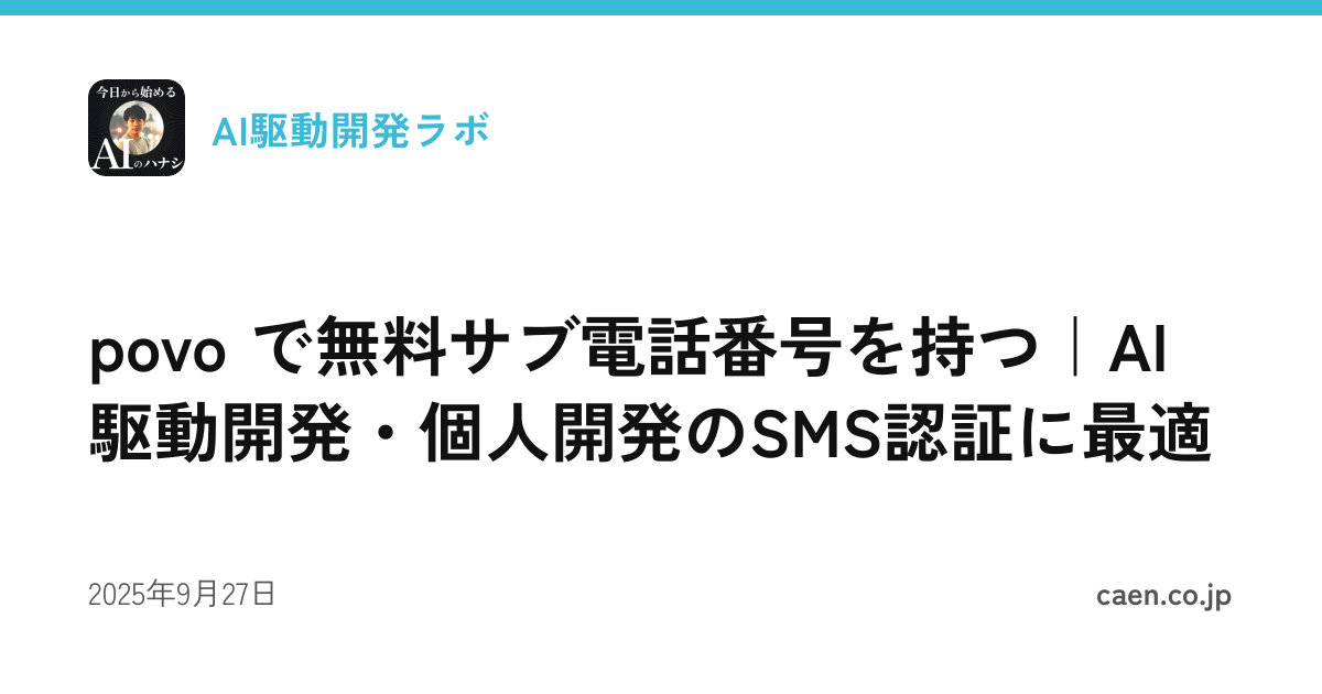 povo で無料サブ電話番号を持つ｜AI駆動開発・個人開発のSMS認証に最適