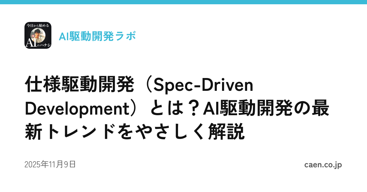 仕様駆動開発（Spec-Driven Development）とは？AI駆動開発の最新トレンドをやさしく解説