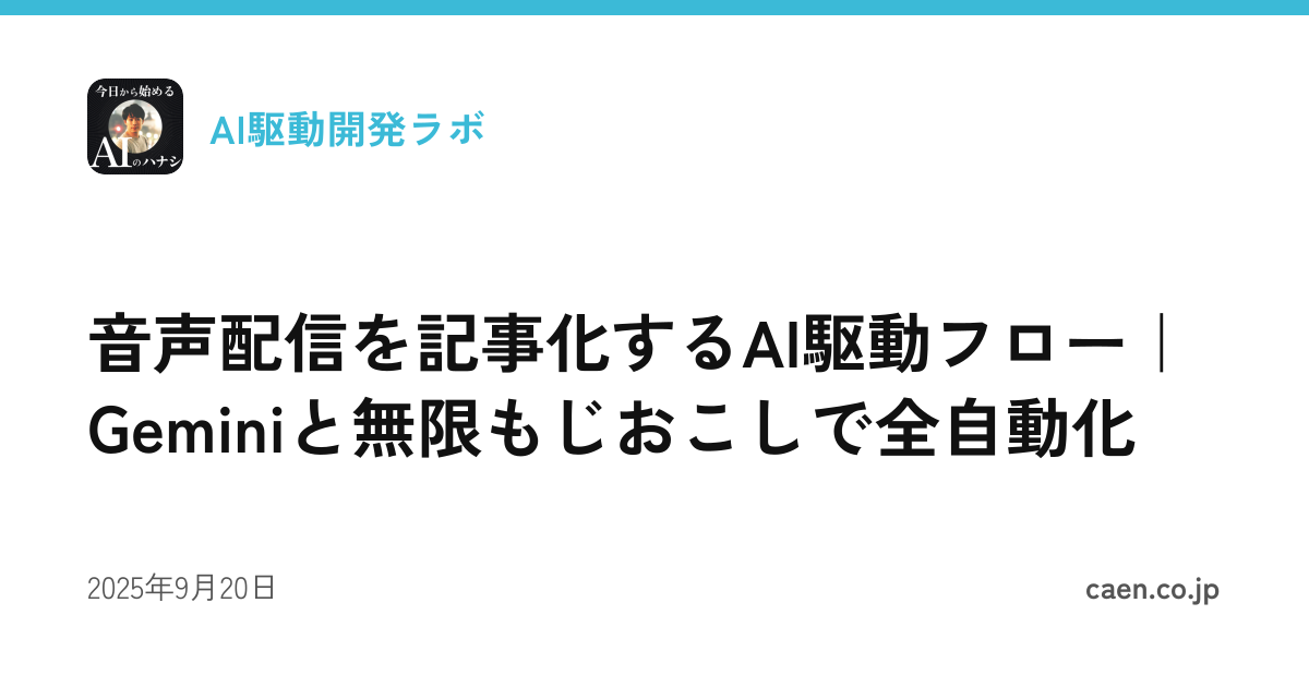 音声配信を記事化するAI駆動フロー｜Geminiと無限もじおこしで全自動化