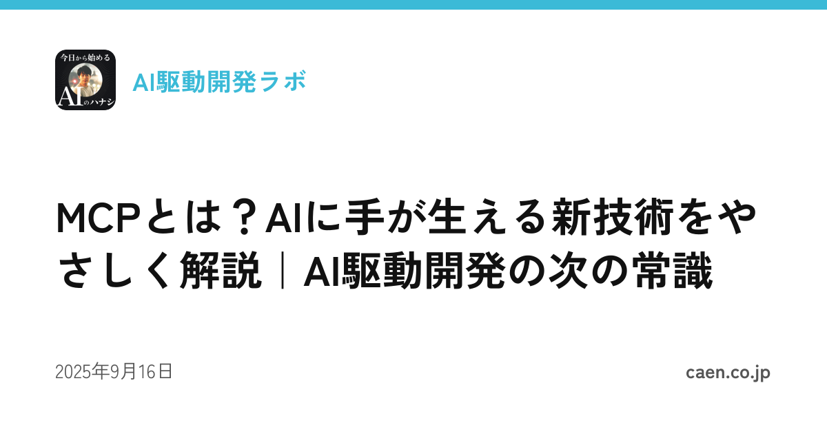 MCPとは？AIに手が生える新技術をやさしく解説｜AI駆動開発の次の常識