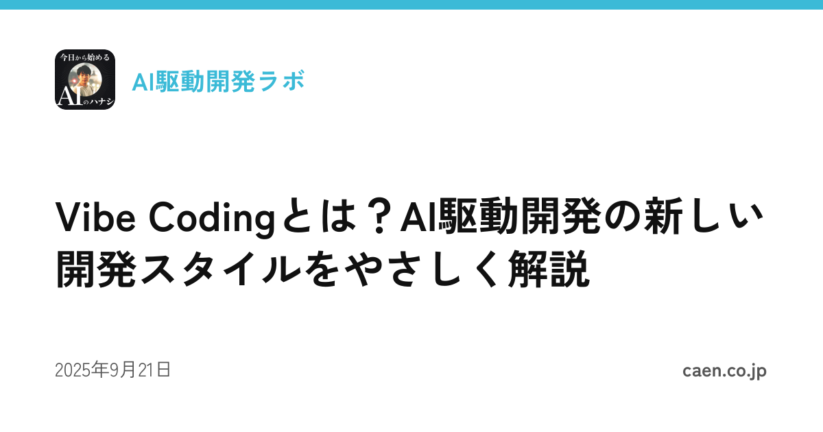 Vibe Codingとは？AI駆動開発の新しい開発スタイルをやさしく解説