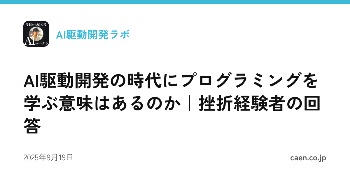 AI駆動開発の時代にプログラミングを学ぶ意味はあるのか｜挫折経験者の回答