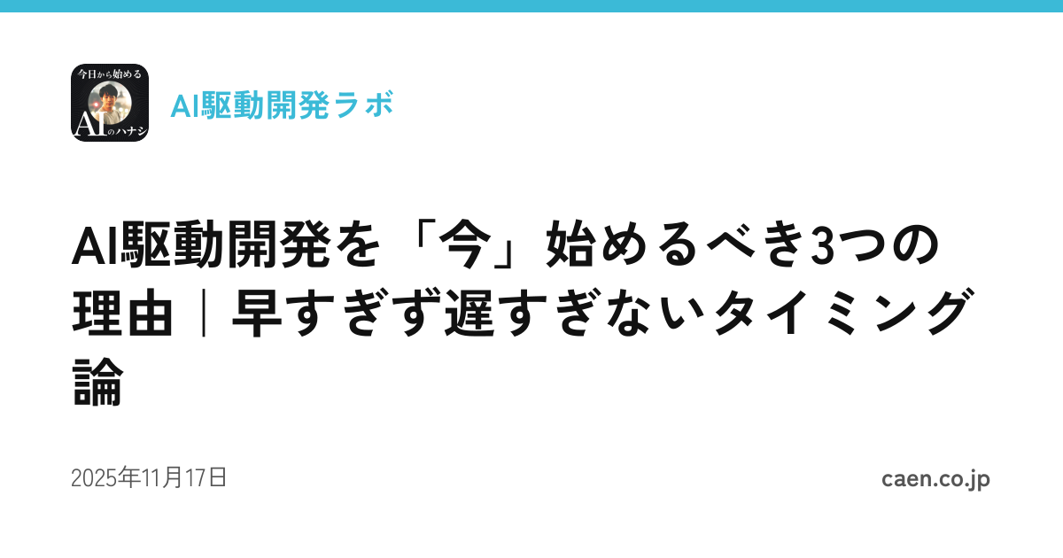 AI駆動開発を「今」始めるべき3つの理由｜早すぎず遅すぎないタイミング論