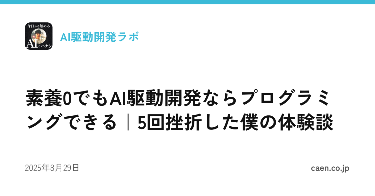 素養0でもAI駆動開発ならプログラミングできる｜5回挫折した僕の体験談